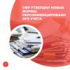 СФР утвердил новые формы персонифицированного учета