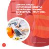 Охрана труда: интересные ответы онлайн-инспекции за февраль – март 2024 года  