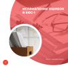Исправление ошибок в ЕФС-1