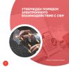Утвержден порядок электронного взаимодействия с СФР