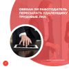 Обязан ли работодатель пересылать удаленщику трудовые ЛНА