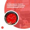 За выход на работу в выходной положен полноценный отгул 