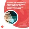 Контроль за обработкой персональных данных: у ряда юрлиц и ИП изменится категория риска с 5 сентября