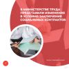 В Министерстве труда представили изменения в условия заключения социальных контрактов