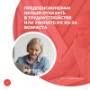 Предпенсионерам нельзя отказать в трудоустройстве или уволить их из-за возраста