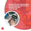 Выплаты пострадавшим на производстве начнут назначать без заявлений