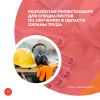Разработан профстандарт для специалистов по обучению в области охраны труда