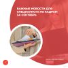 Важные новости для специалиста по кадрам за сентябрь