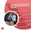 Отказать соискателю без военного билета нельзя