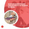 Важные новости для специалиста по кадрам за июнь