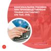 Максимальное пособие при производственной травме составляет 476 тыс. руб.