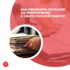 Как оформить согласие на привлечение к сверхурочной работе?