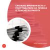 Сколько времени есть у работодателя на приказ о приеме на работу