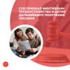 Суд признал фиктивным трудоустройство в целях дальнейшего получения пособия