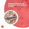 Важные новости для специалиста по кадрам за май