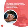 Москва и Подмосковье договорились об обмене иностранной рабочей силой
