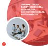 Охрана труда работников 2024: шпаргалка, как организовать и что нового