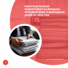 Минтруд России подготовил календарь праздничных и выходных дней на 2025 год