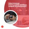 Электронная почта=адрес юрлица: новый законопроект