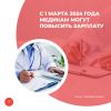 С 1 марта 2024 года медикам могут повысить зарплату