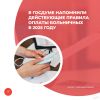 В Госдуме напомнили действующие правила оплаты больничных в 2025 году