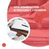 Что изменится в России с 1 ноября 