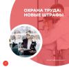 Охрана труда: новые штрафы
