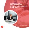 Особенности регулирования трудовых отношений в 2024 году