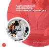 Рассчитываем численность работников по-новому