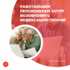 Работающим пенсионерам хотят возобновить индексацию пенсий