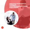 Минтруд разработал порядок сопровождения труда инвалидов