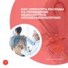 Как сократить расходы на проведение медосмотров несовершеннолетних
