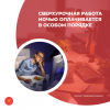 Сверхурочная работа ночью оплачивается в особом порядке