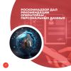 Роскомнадзор дал рекомендации операторам персональных данных
