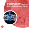 Уточнены правила выплаты вознаграждений за служебные изобретения