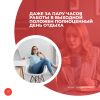 Даже за пару часов работы в выходной положен полноценный день отдыха