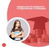 Предлагается повысить студенческие стипендии