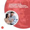 Работодатель не может запретить работнику уволиться