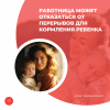 Работница может отказаться от перерывов для кормления ребенка