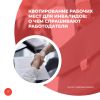 Квотирование рабочих мест для инвалидов: о чем спрашивают работодатели  