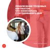 Привлечение трудовых мигрантов: что изменилось с сегодняшнего дня