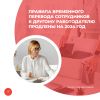 Правила временного перевода сотрудников к другому работодателю продлены на 2024 год