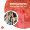 Как матери-одиночке подтвердить право на двойной детский вычет