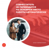 Совместитель не переводится на основное место работы автоматически