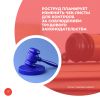 Роструд планирует изменить чек-листы для контроля за соблюдением трудового законодательства