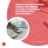 Минтруд подготовил проект методики расчета кадровых потребностей экономики 