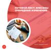 Путевой лист: внесены очередные изменения