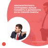 Некомпетентного сотрудника нельзя понизить в должности из-за плохой работы