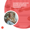 Находиться в детском отпуске и работать неполный день все еще можно