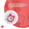 К 2030 году планируется сократить срок временной нетрудоспособности на 15 %
